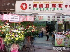 阿媽豆腐花專門店