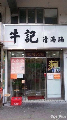牛記清湯腩