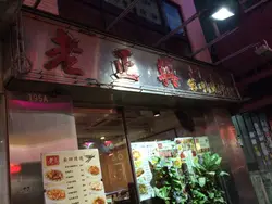 老正興
