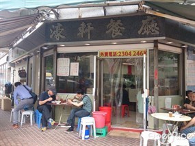 濠軒餐廳