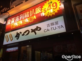 吉豚屋吉列豬扒專門店