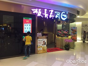 板長壽司
