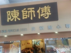 陳師傅點心專門店