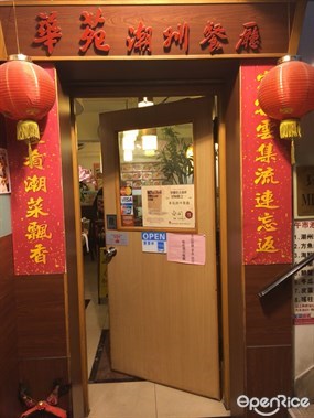 華苑潮州餐廳