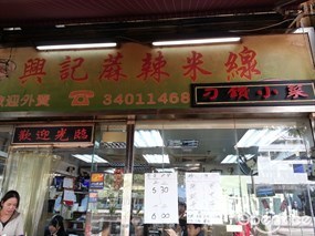 興記麻辣米線