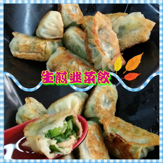 生煎韭菜餃子
