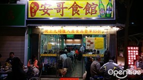 安哥食館