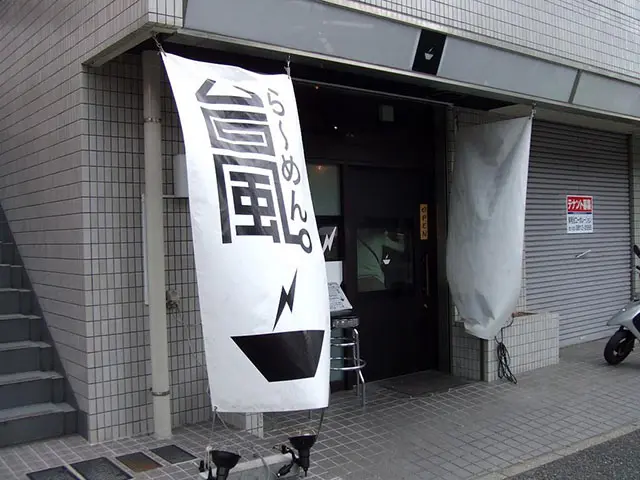 當年東京的拉麵台風
