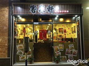 客泉軒