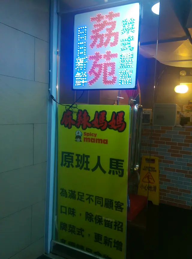 見到門口個牌，才得知 <麻辣媽媽> 原班人馬，把店子徹底改頭換面及增加其他菜色！