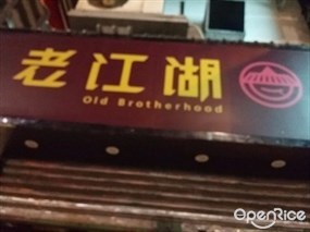 老江湖
