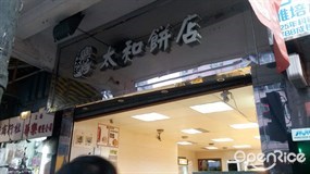 太和餅店