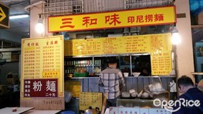 三和味印尼撈麵