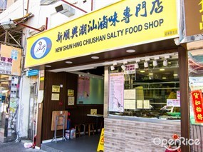 新順興潮汕滷味專門店