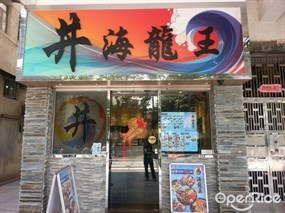 丼海龍王