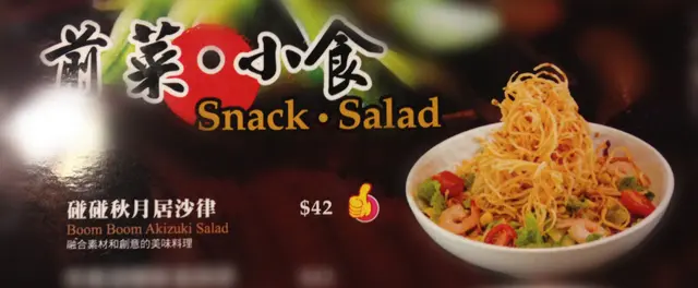 餐牌_碰碰秋月居沙律