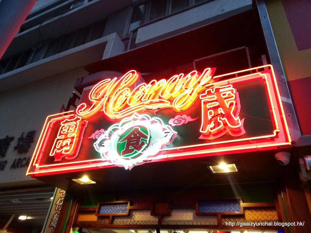 餐廳 香港 北角 萬歲 食評 想食車仔麵很多地方都有得食,大多都是