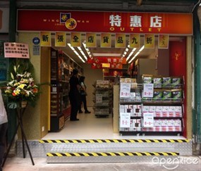 榮華餅家Wing Wah (特惠店)