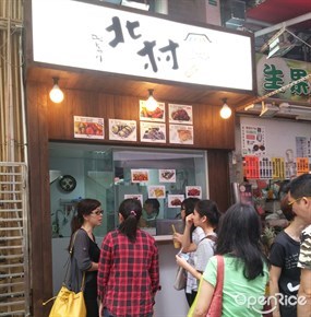 北村韓食館