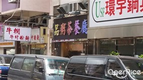 品粥茶餐廳