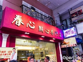 春心點心專門店