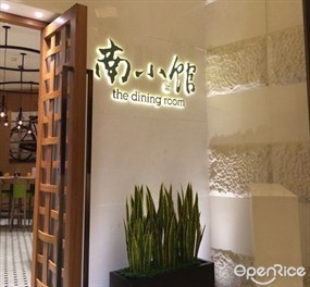 南小館