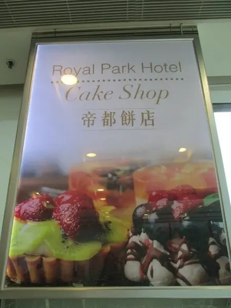 餐廳外的帝都餅店