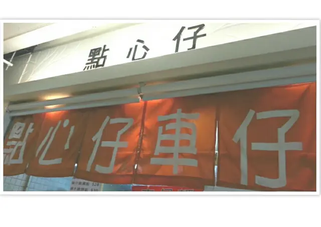 西九龍中心美食廣場8F38點心仔