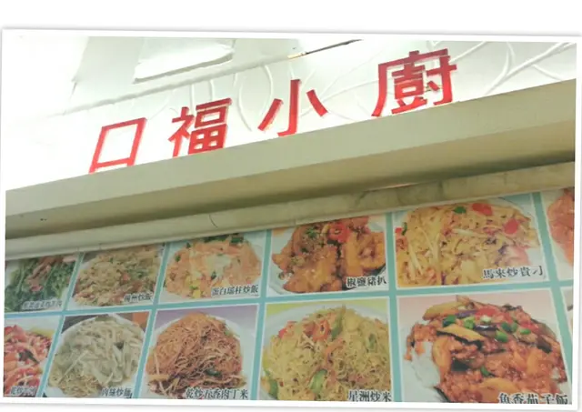 西九龍中心8F21口褔小廚
