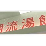 西九龍中心美食廣場8F11潮流湯飯