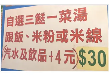 三餸一菜湯飯$30