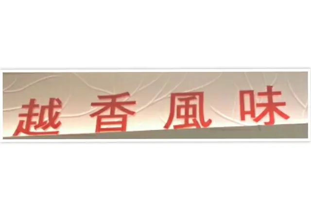 西九龍中心美食廣埸8F15越香風味