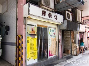 辣椒仔