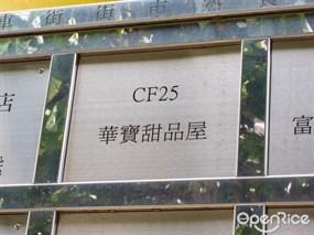 華寶甜品屋