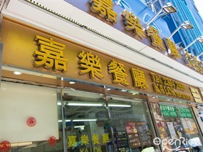 嘉樂餐廳
