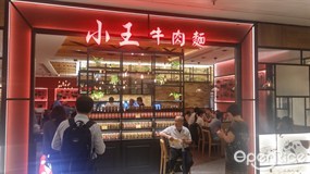 Xiao Wang Beef Noodle