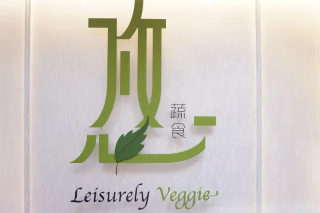 新派素食初體驗.悠蔬食