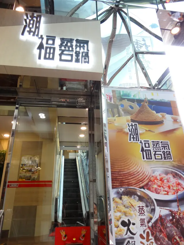 潮福蒸氣石鍋
