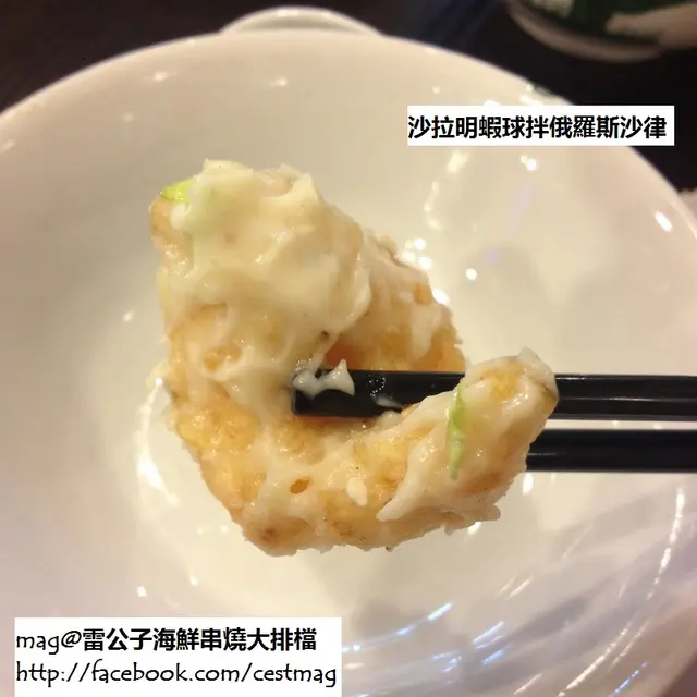 沙拉明蝦球拌俄羅斯沙律