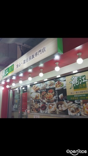 龍江茶寮點心·籠仔蒸飯專門店