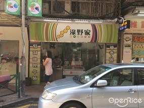 淥野家咖哩牛腩小食