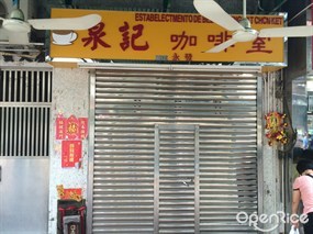 泉記咖啡室