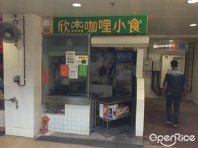 欣杰咖哩小食