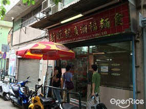 新旺記廣潮福麵館