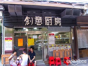 創意廚房