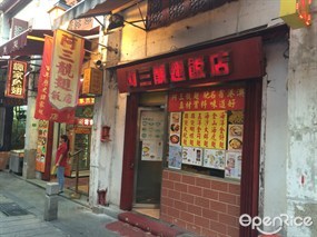 阿三靚翅飯店