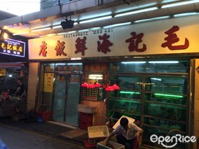 毛記海鮮飯店