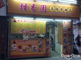 甜香園麥師傅甜品