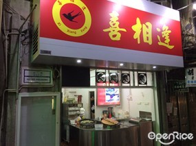 喜相逢