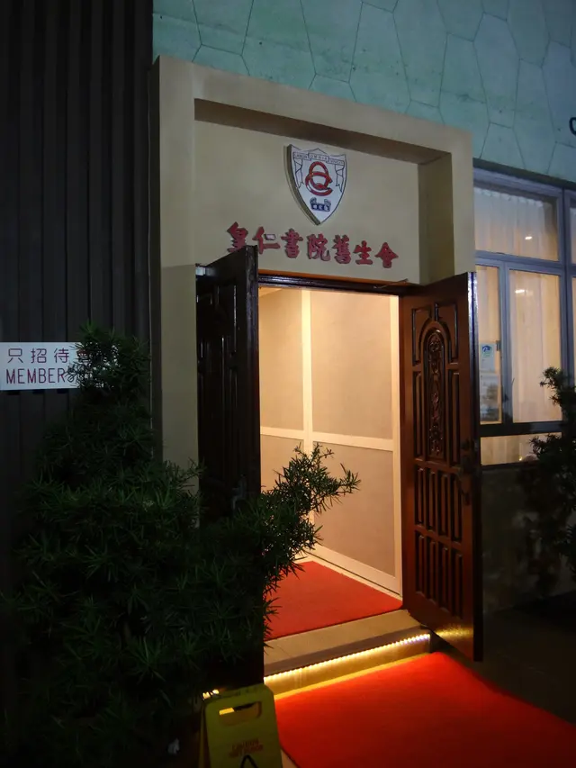 皇仁書院舊生會